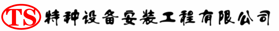 伊宁市压力容器安装公司_伊宁市压力管道安装_伊宁市储气罐安装告知厂家